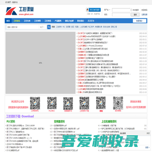 工控课堂-工控资料下载-专业电工电气和工控自动化学习网站