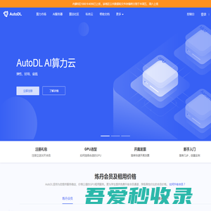AutoDL算力云 | 弹性、好用、省钱。租GPU就上AutoDL