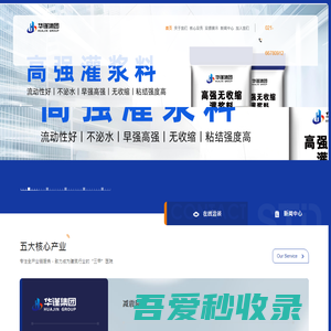华谨建材|UHPC超高性能混凝土,聚合物砂浆,高强灌浆料-建筑建材厂家直销-新型建筑建材环保材料生产厂家-上海华谨集团官网