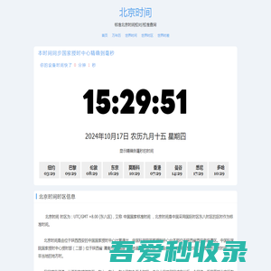 北京时间 - 全球精准时间差与时区