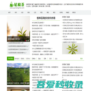 姑娘茶网-提供茶叶品牌,茶叶排行榜,茶叶价格,让你了解茶叶的种类,茶叶的功效与作用