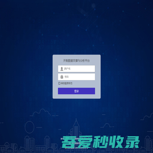 开犁数据支撑与分析平台