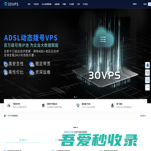 30VPS-云服务器_香港服务器_云主机_vps_高防服务器_adsl动态ip拨号vps租用