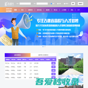 高资网 – 专注高校与高端人才招聘