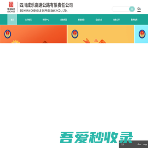 四川成乐高速公路有限责任公司