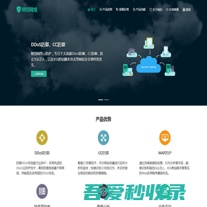 DDoS防御,DDoS防火墙,CC防御,网站安全防护-精创网络云防护