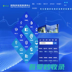 陕西省科技资源统筹中心