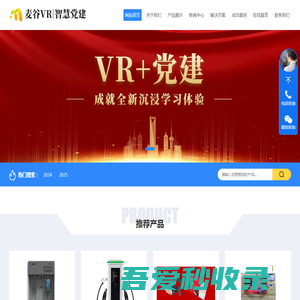 VR党建_智慧党建_党建展厅体验馆|软硬件源头厂家-麦谷VR