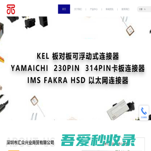 深圳市汇众兴业商贸有限公司_IMS/YAMAICHI/KEL中国区经销商