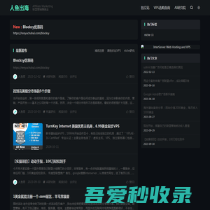 人鱼出海-专注研究通过Affiliate Marketing联盟营销建站赚取睡后收入