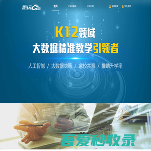 精斗云:K12领域大数据精准教学引领者