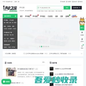 声卡之家——只专注声卡，做行业标杆模范站