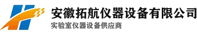 安徽拓航仪器设备有限公司