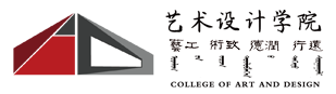 艺术设计学院-内蒙古建筑职业技术学院