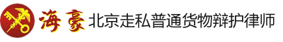 北京刑事律师,北京走私辩护律师,走私普通货物罪律师-张立文走私辩护人