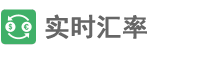 今日最新汇率查询_在线美元换算人民币_世界货币转换器_实时汇率网