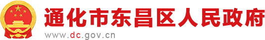 通化市东昌区人民政府