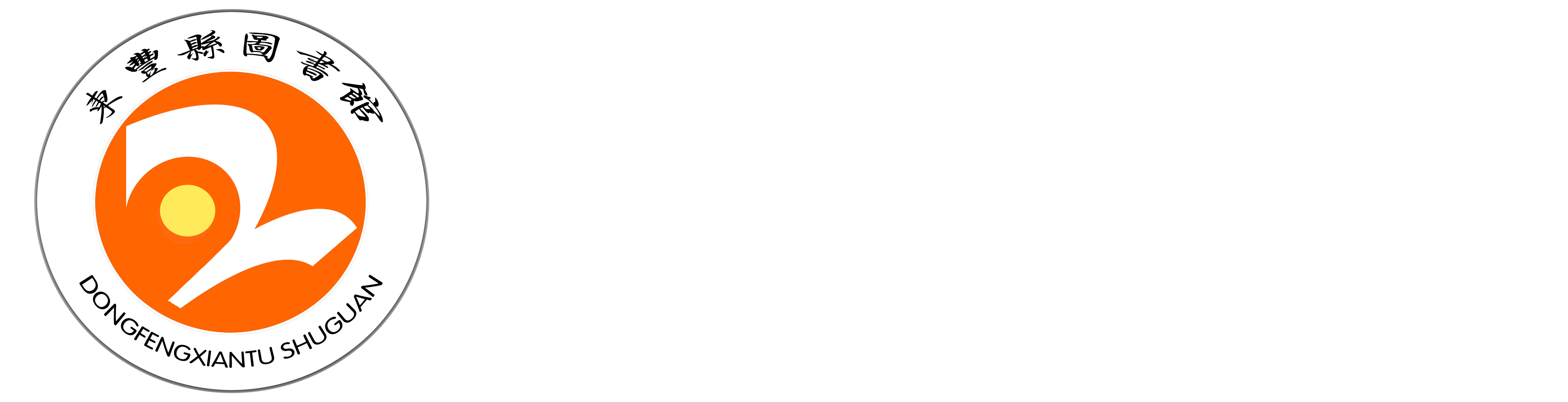 东丰县图书馆