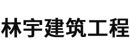 佛山市林宇建筑工程有限公司