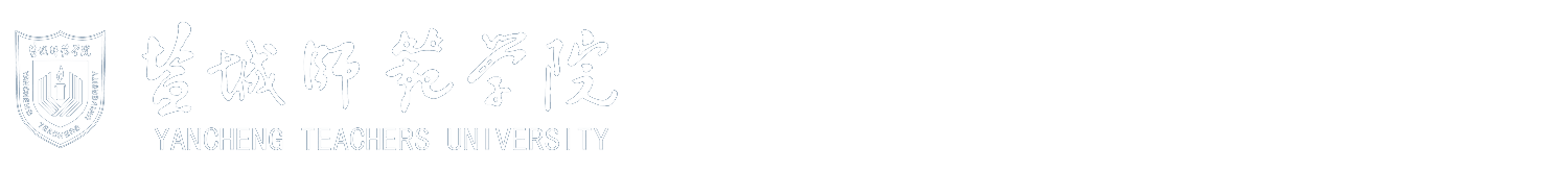 盐城师范学院国有资产与实验室管理处