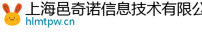 上海邑奇诺信息技术有限公司