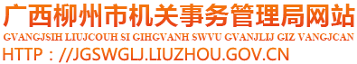 广西柳州市机关事务管理局网站