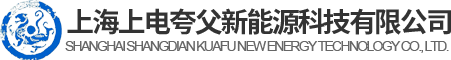 太阳能光伏电站建设与投资-储能系统,光储一体化建设-上海上电夸父新能源科技有限公司