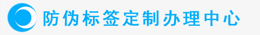 防伪标签定制_防伪标签制作厂家_联耘防伪标签印刷生产厂家