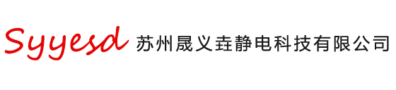 防静电服_无尘服_无尘布_无尘纸生产厂家—苏州晟义垚静电科技