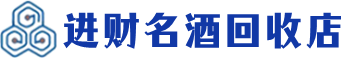 廊坊回收烟酒_廊坊回收烟酒公司_廊坊烟酒回收_廊坊进财烟酒回收店