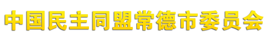 中国民主同盟常德市委员会