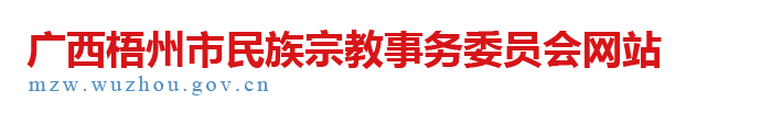 广西梧州市民族宗教事务委员会网站 -
			http://mzw.wuzhou.gov.cn