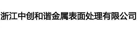 嘉兴氧化厂,上海氧化厂,浙江中创和谐金属表面处理有限公司,海宁/桐乡氧化厂,阳极氧化,铝合金氧化