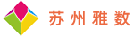 苏州雅数信息科技有限公司-苏州雅数