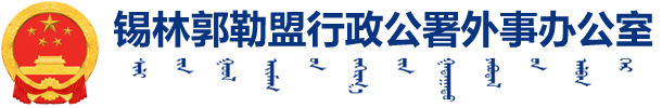 锡林郭勒盟外事办公室