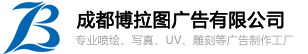 成都广告公司|华阳广告公司|UV喷绘制作|导视标识牌制作|吸塑字制作|成都博拉图广告有限公司