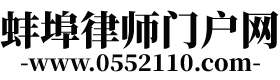 蚌埠律师_蚌埠刑事律师_蚌埠律师事务所_律师门户网