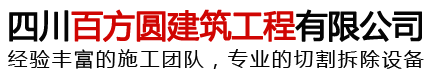 成都混凝土切割,桥梁切割拆除,绳锯切割-成都百方圆混凝土切割拆除工程有限公司