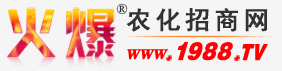 农化网_火爆农化招商网专注提供农药、化肥招商网站【1988.TV】