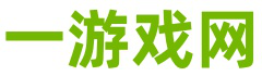 一游网_一游戏网_https://www.1youxi.com.cn/