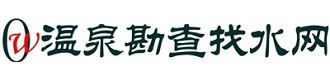 温泉勘查|地热勘查|干热岩井专业队伍_河南阳起石地质勘查有限公司