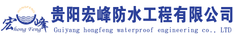 贵阳防水公司,贵阳防水补漏,贵阳正规防水公司_贵阳宏峰防水工程有限公司