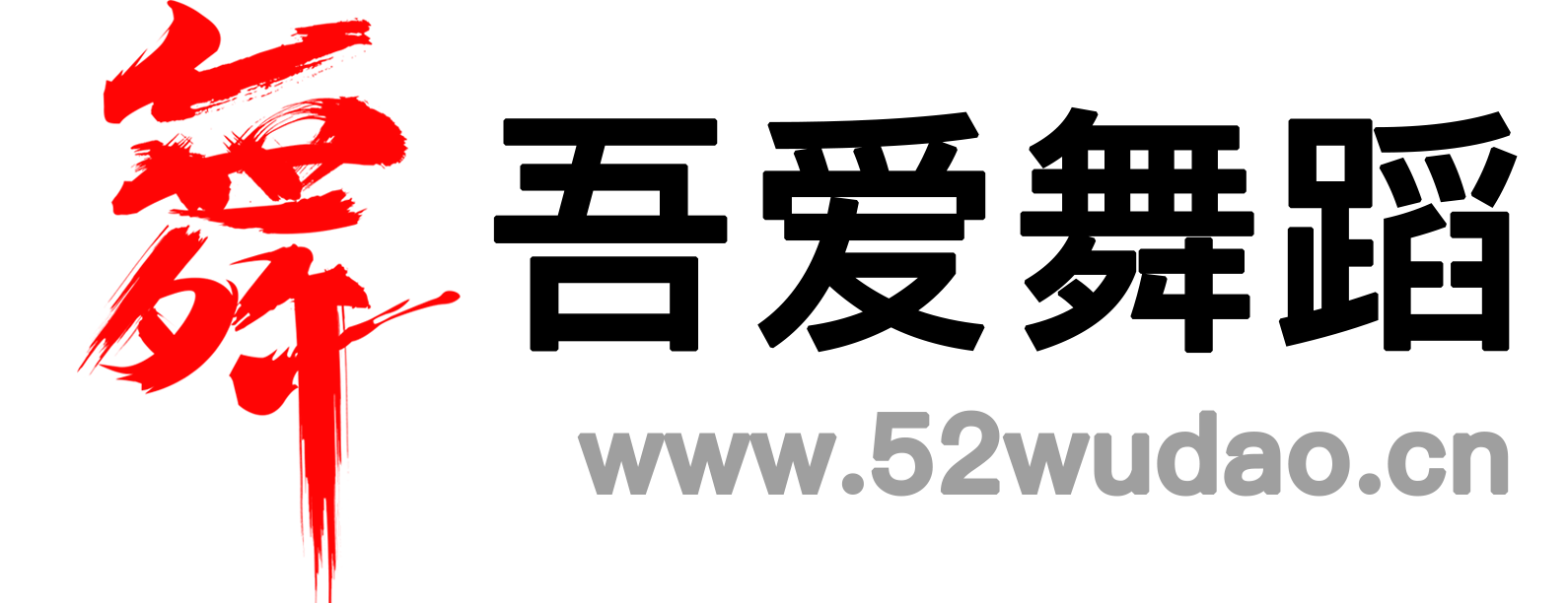 吾爱舞蹈网-心中那份热爱即是舞蹈，吾爱献给每一位还在为舞台跳动的你。