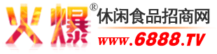 火爆休闲食品招商网-休闲食品招商/代理/批发_休闲食品加盟/采购专业网站【6888.TV】