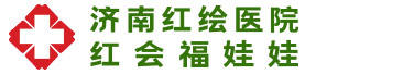 济南红绘医院不孕不育【官方网站】山东济南专业生殖不孕医院_济南红绘医院