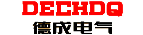 安徽德成电气科技有限公司-高压开关柜-低压开关柜-低压配电箱