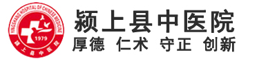 安徽省颍上县中医院-国家二级甲等综合性中医医院