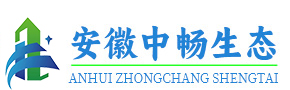 安徽省中畅生态工程建设有限公司