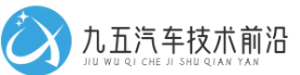 九五汽车技术前沿 | 汽车科技资讯、智能化发展及未来趋势