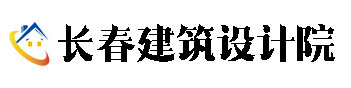 长春建筑设计研究院_长春建筑设计院_长春市设计院_长春建筑设计公司